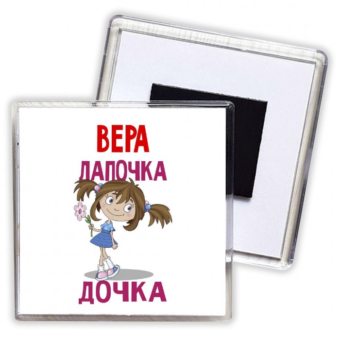 Вера лапочка дочка