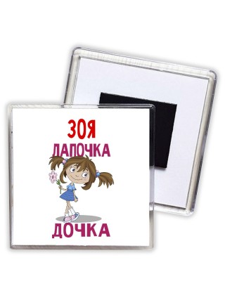 Зоя лапочка дочка