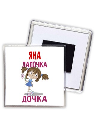Яна лапочка дочка