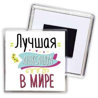 Лучшая Александра в мире