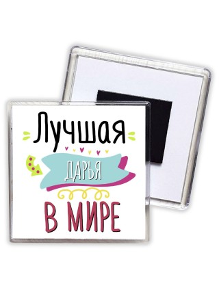 Лучшая Дарья в мире