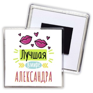 Лучшая в мире Александра