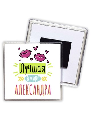 Лучшая в мире Александра
