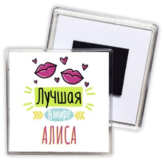 Лучшая в мире Алиса