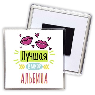 Лучшая в мире Альбина