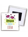 Лучшая в мире Елена