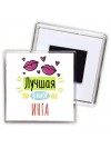 Лучшая в мире Инга