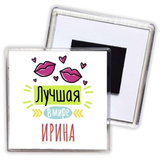 Лучшая в мире Ирина