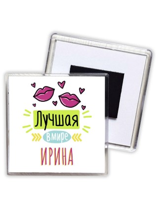 Лучшая в мире Ирина
