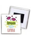 Лучшая в мире Карина