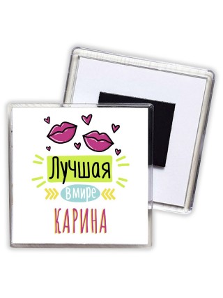 Лучшая в мире Карина