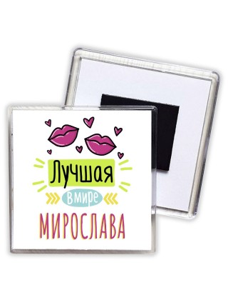 Лучшая в мире Мирослава