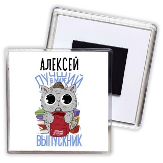 Алексей лучший в мире выпускник