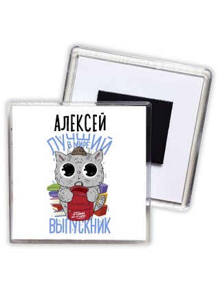Алексей лучший в мире выпускник
