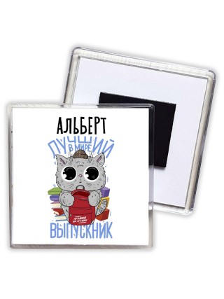Альберт лучший в мире выпускник