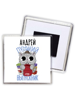 Андрей лучший в мире выпускник