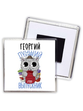 Георгий лучший в мире выпускник