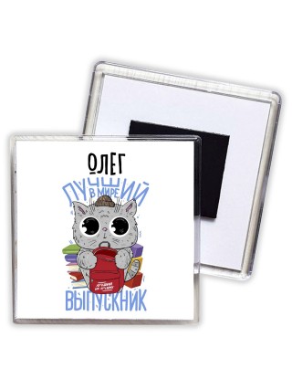 Олег лучший в мире выпускник
