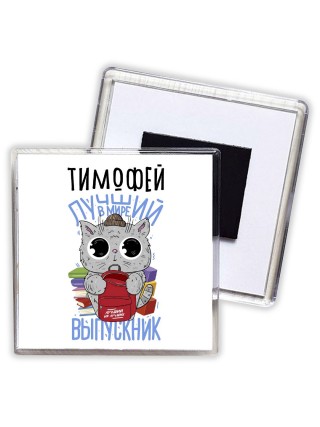 Тимофей лучший в мире выпускник