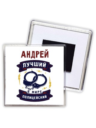 Андрей лучший в мире полицейский