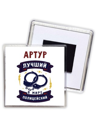 Артур лучший в мире полицейский
