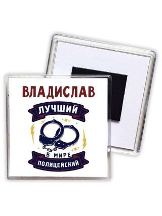Владислав лучший в мире полицейский