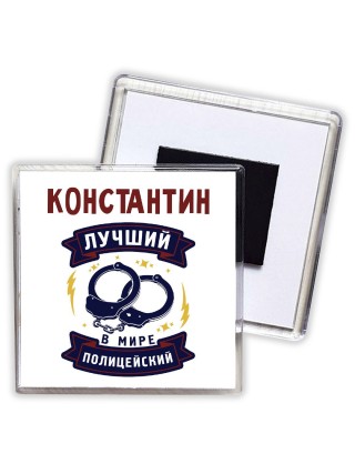 Константин лучший в мире полицейский