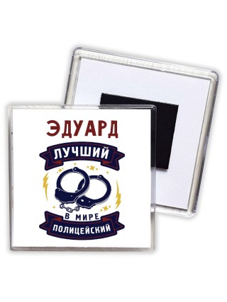 Эдуард лучший в мире полицейский