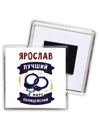 Ярослав лучший в мире полицейский