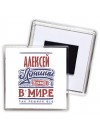 Алексей лучший в стране в мире так решили все