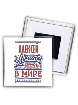Алексей лучший в стране в мире так решили все