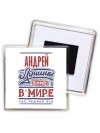 Андрей лучший в стране в мире так решили все