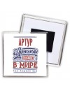 Артур лучший в стране в мире так решили все
