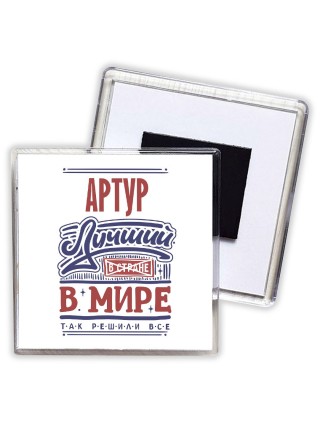 Артур лучший в стране в мире так решили все