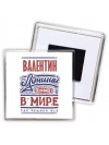 Валентин лучший в стране в мире так решили все