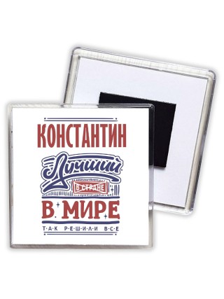Константин лучший в стране в мире так решили все
