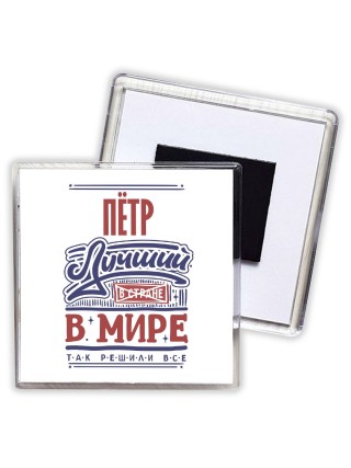 Пётр лучший в стране в мире так решили все