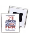 Сергей лучший в стране в мире так решили все