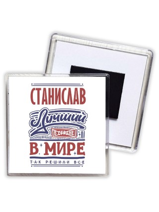 Станислав лучший в стране в мире так решили все