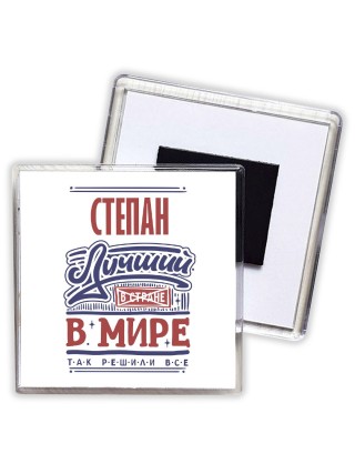 Степан лучший в стране в мире так решили все