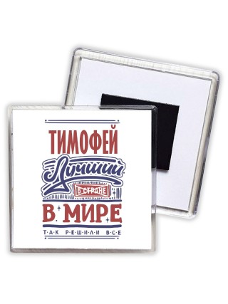 Тимофей лучший в стране в мире так решили все