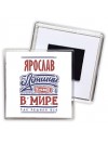 Ярослав лучший в стране в мире так решили все