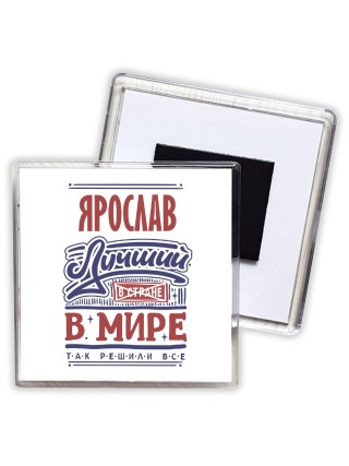 Ярослав лучший в стране в мире так решили все