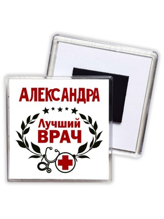 Александра лучший врач