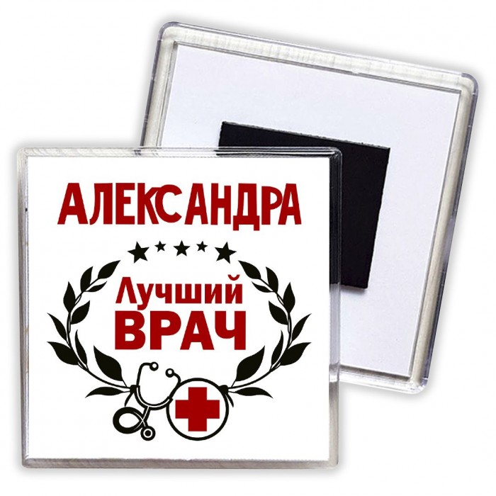 Александра лучший врач