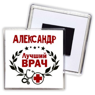 Александр лучший врач