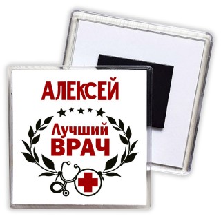 Алексей лучший врач