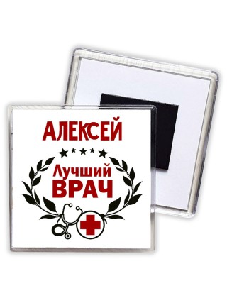 Алексей лучший врач