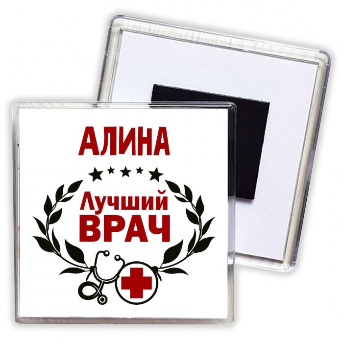 Алина лучший врач