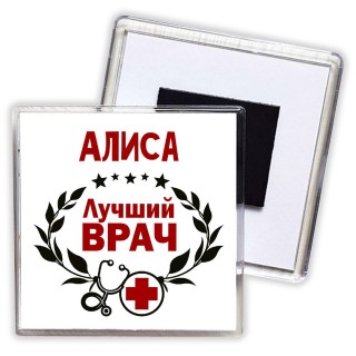 Алиса лучший врач